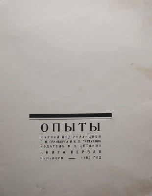 Опыты. Литературный журнал / Под ред. Р.Н. Гринберга и В.Л. Пастухова. Нью-Йорк: М.-Э. Цетлина, 1953.